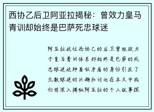 西协乙后卫阿亚拉揭秘：曾效力皇马青训却始终是巴萨死忠球迷