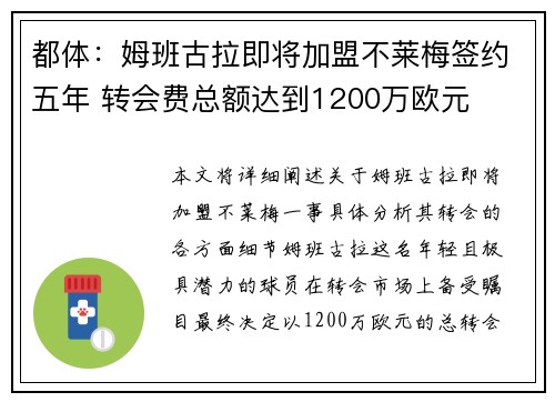 都体：姆班古拉即将加盟不莱梅签约五年 转会费总额达到1200万欧元