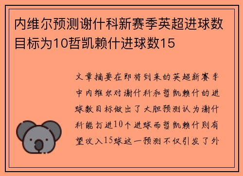 内维尔预测谢什科新赛季英超进球数目标为10哲凯赖什进球数15
