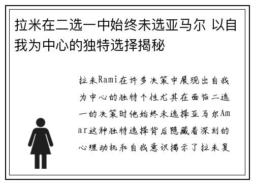 拉米在二选一中始终未选亚马尔 以自我为中心的独特选择揭秘
