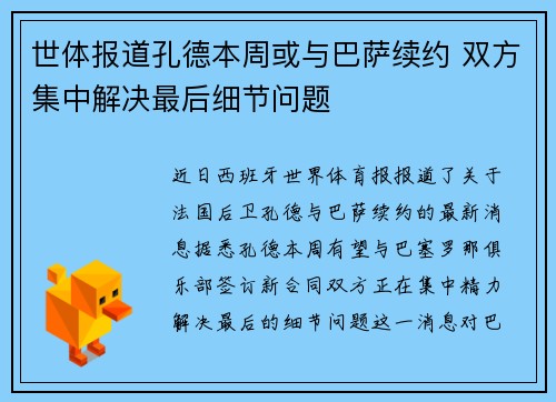 世体报道孔德本周或与巴萨续约 双方集中解决最后细节问题