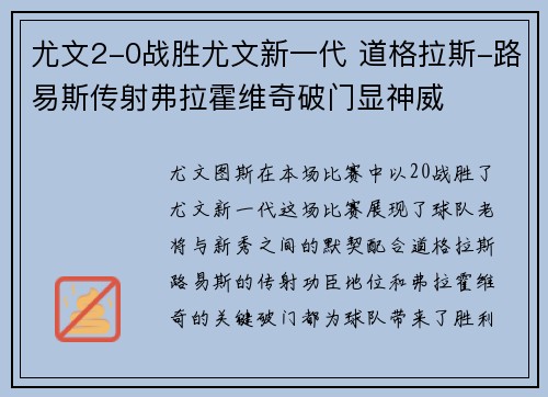 尤文2-0战胜尤文新一代 道格拉斯-路易斯传射弗拉霍维奇破门显神威