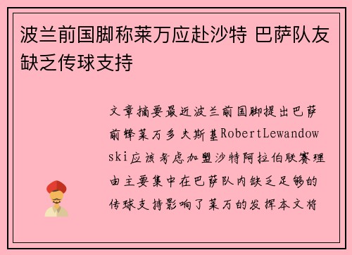 波兰前国脚称莱万应赴沙特 巴萨队友缺乏传球支持