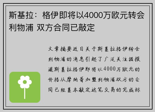 斯基拉：格伊即将以4000万欧元转会利物浦 双方合同已敲定