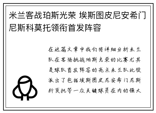 米兰客战珀斯光荣 埃斯图皮尼安希门尼斯科莫托领衔首发阵容