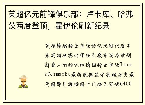 英超亿元前锋俱乐部：卢卡库、哈弗茨两度登顶，霍伊伦刷新纪录