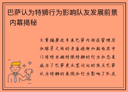 巴萨认为特狮行为影响队友发展前景 内幕揭秘