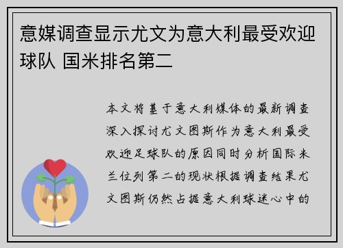 意媒调查显示尤文为意大利最受欢迎球队 国米排名第二