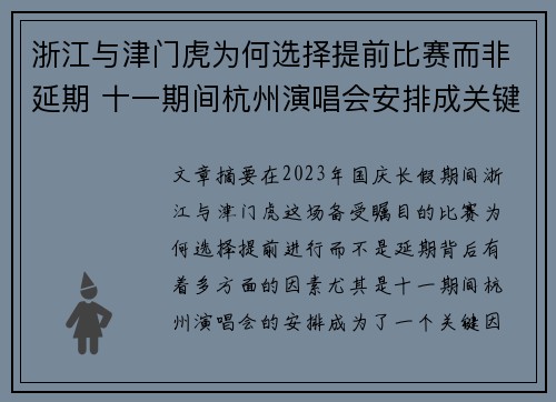 浙江与津门虎为何选择提前比赛而非延期 十一期间杭州演唱会安排成关键因素