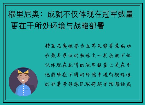 穆里尼奥：成就不仅体现在冠军数量 更在于所处环境与战略部署