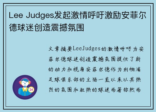 Lee Judges发起激情呼吁激励安菲尔德球迷创造震撼氛围