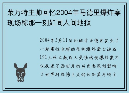莱万特主帅回忆2004年马德里爆炸案现场称那一刻如同人间地狱