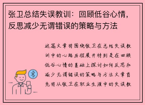 张卫总结失误教训：回顾低谷心情，反思减少无谓错误的策略与方法
