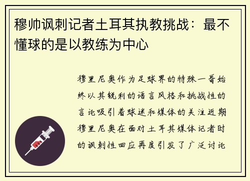 穆帅讽刺记者土耳其执教挑战：最不懂球的是以教练为中心