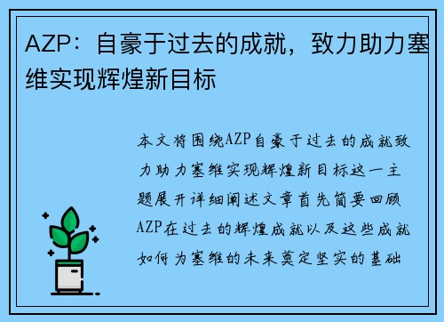 AZP：自豪于过去的成就，致力助力塞维实现辉煌新目标