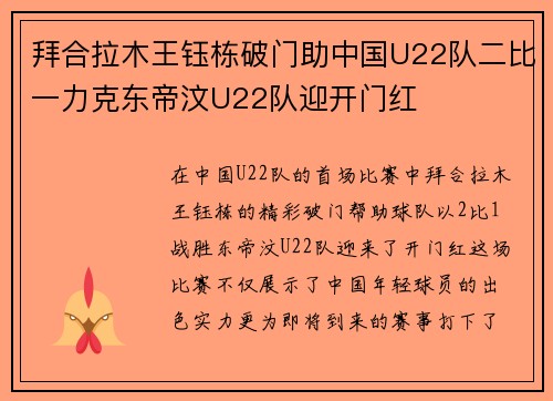拜合拉木王钰栋破门助中国U22队二比一力克东帝汶U22队迎开门红