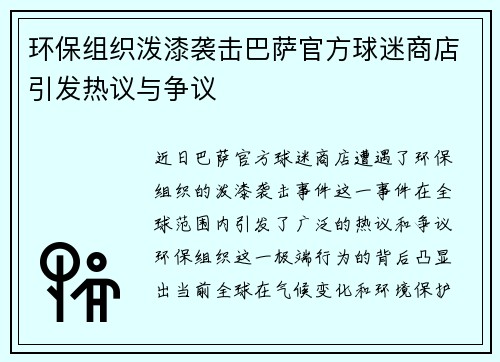 环保组织泼漆袭击巴萨官方球迷商店引发热议与争议