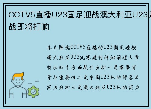 CCTV5直播U23国足迎战澳大利亚U23激战即将打响