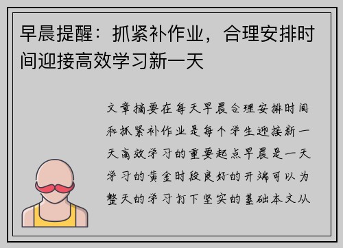 早晨提醒：抓紧补作业，合理安排时间迎接高效学习新一天