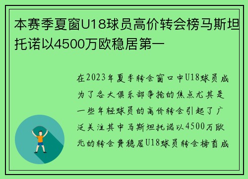 本赛季夏窗U18球员高价转会榜马斯坦托诺以4500万欧稳居第一