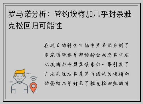 罗马诺分析：签约埃梅加几乎封杀雅克松回归可能性