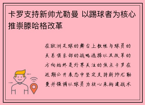 卡罗支持新帅尤勒曼 以踢球者为核心推崇滕哈格改革
