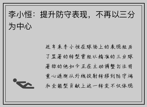 李小恒：提升防守表现，不再以三分为中心