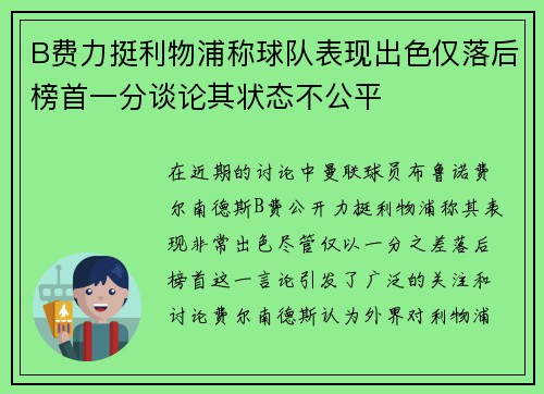 B费力挺利物浦称球队表现出色仅落后榜首一分谈论其状态不公平