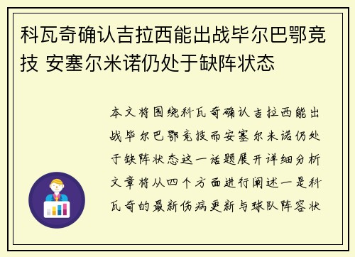 科瓦奇确认吉拉西能出战毕尔巴鄂竞技 安塞尔米诺仍处于缺阵状态