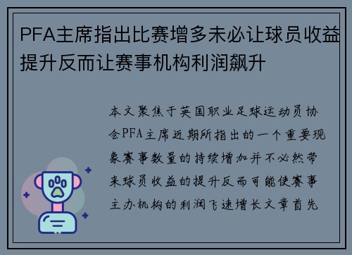 PFA主席指出比赛增多未必让球员收益提升反而让赛事机构利润飙升