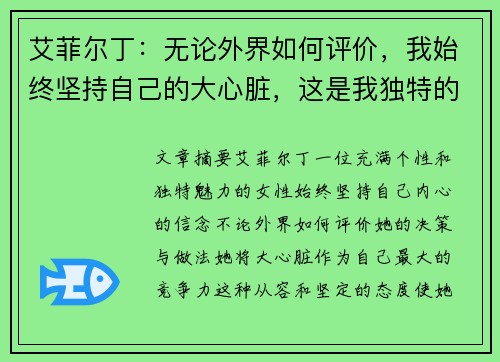 艾菲尔丁：无论外界如何评价，我始终坚持自己的大心脏，这是我独特的竞争力