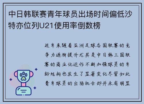 中日韩联赛青年球员出场时间偏低沙特亦位列U21使用率倒数榜