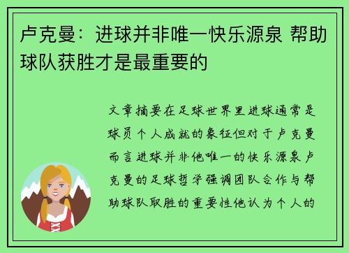 卢克曼：进球并非唯一快乐源泉 帮助球队获胜才是最重要的