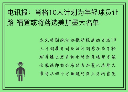 电讯报：肖格10人计划为年轻球员让路 福登或将落选美加墨大名单