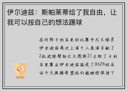 伊尔迪兹：斯帕莱蒂给了我自由，让我可以按自己的想法踢球